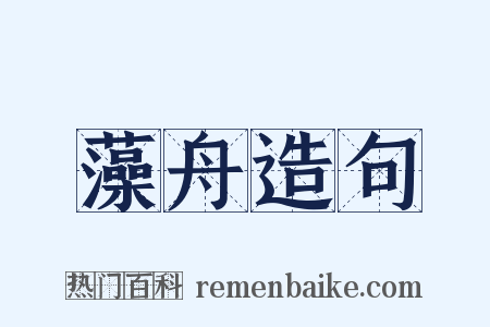 藻舟造句是什么意思的图片